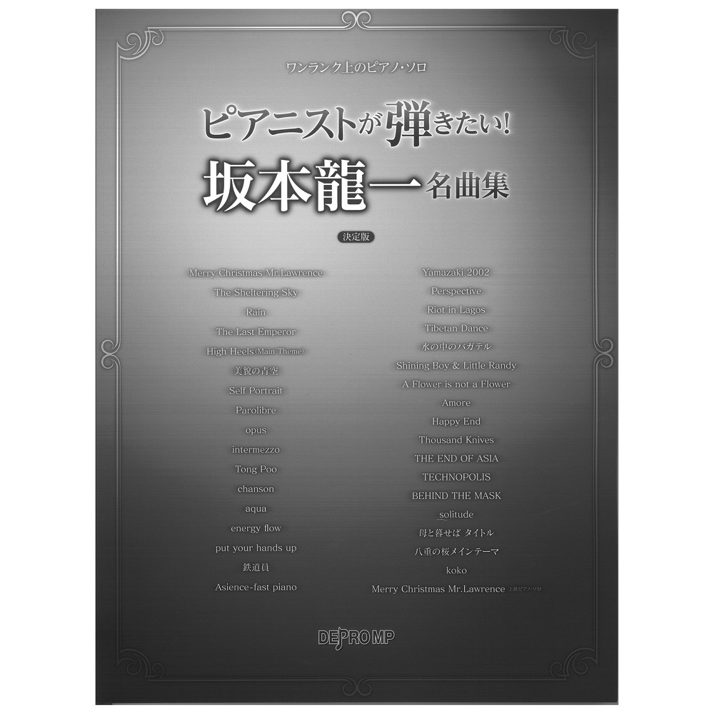 ワンランク上のピアノソロ ピアニストが弾きたい! 坂本龍一名曲集 決定版 デプロMP