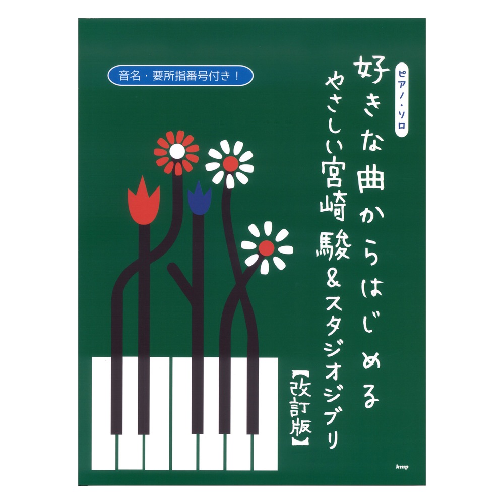 ピアノソロ 好きな曲からはじめる やさしい宮崎駿&スタジオジブリ 改訂版 ケイエムピー