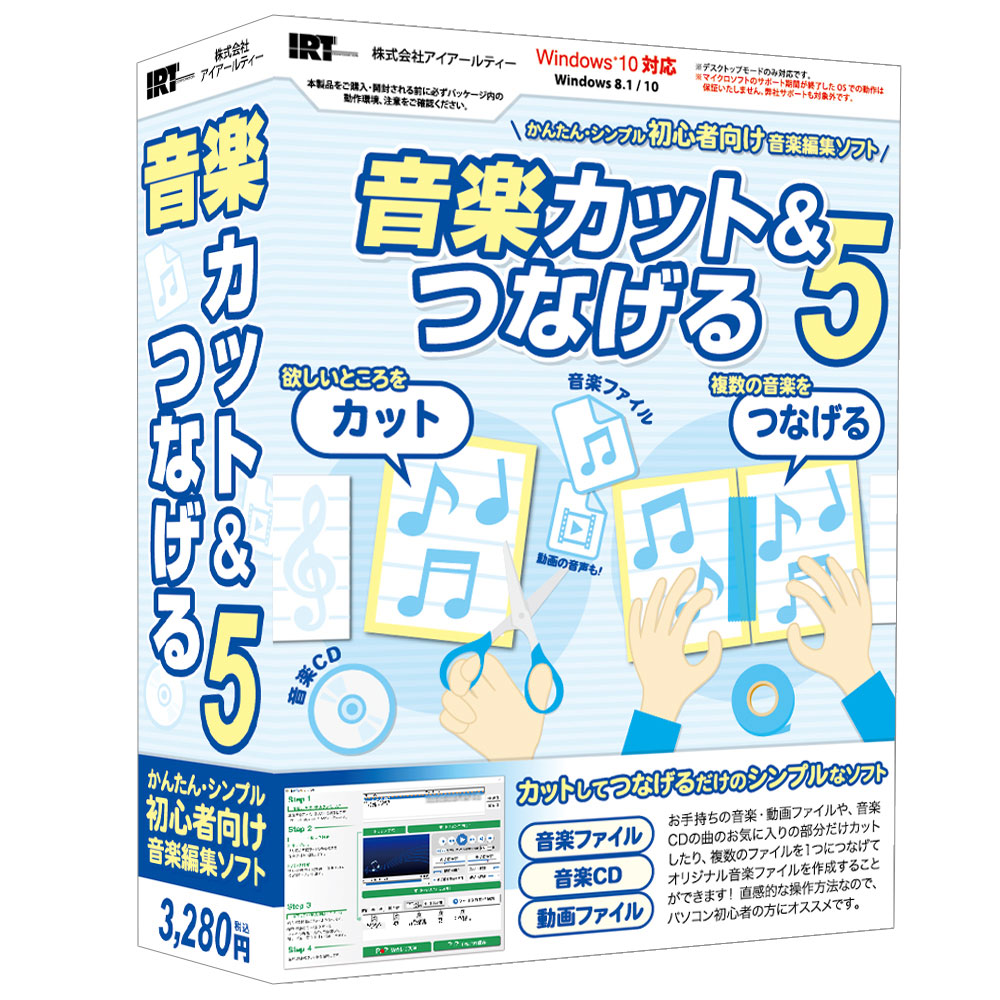 IRT 音楽カット＆つなげる 5 ソフトウェア IRT0421