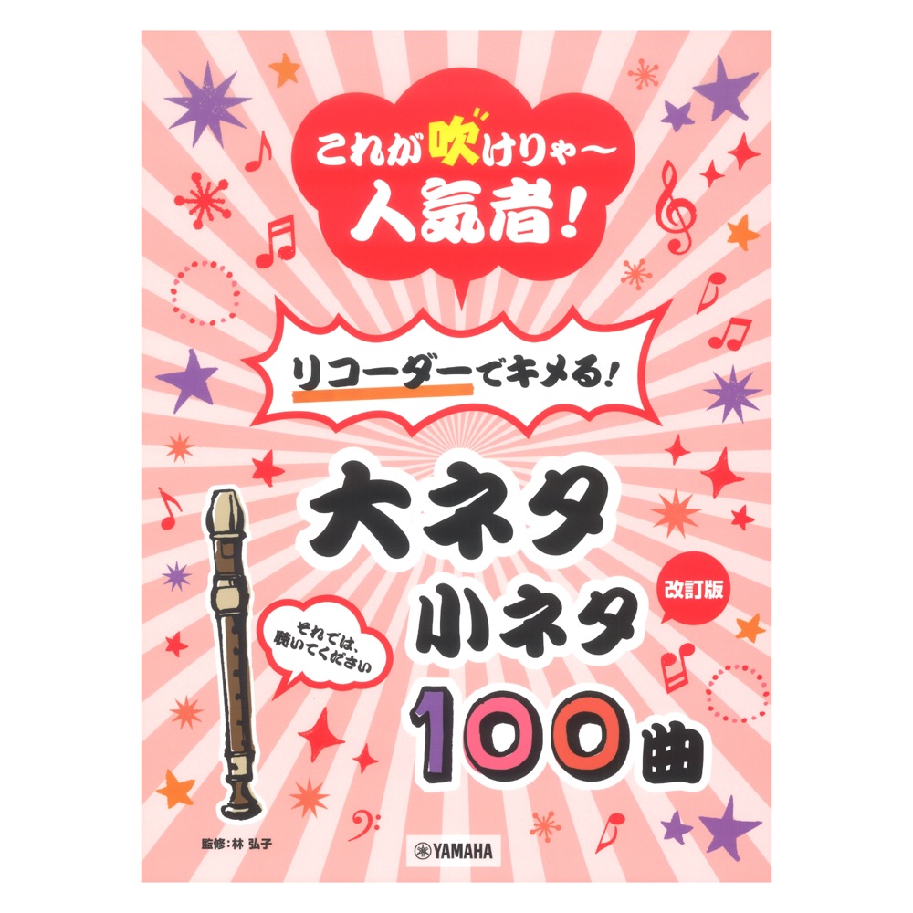 改訂版 これが吹けりゃ〜人気者！ リコーダーでキメる！大ネタ小ネタ 100曲 ヤマハミュージックメディア