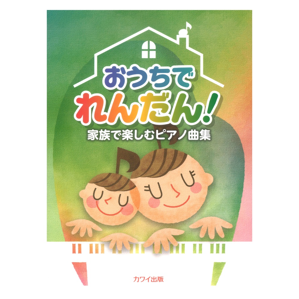 おうちでれんだん！ 家族で楽しむピアノ曲集 カワイ出版