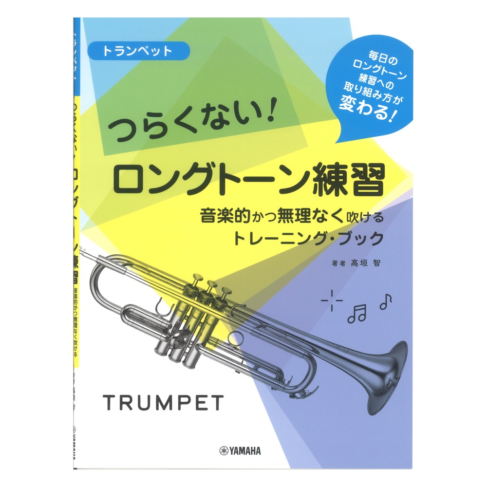 トランペット つらくない! ロングトーン練習 音楽的かつ無理なく吹けるトレーニングブック ヤマハミュージックメディア
