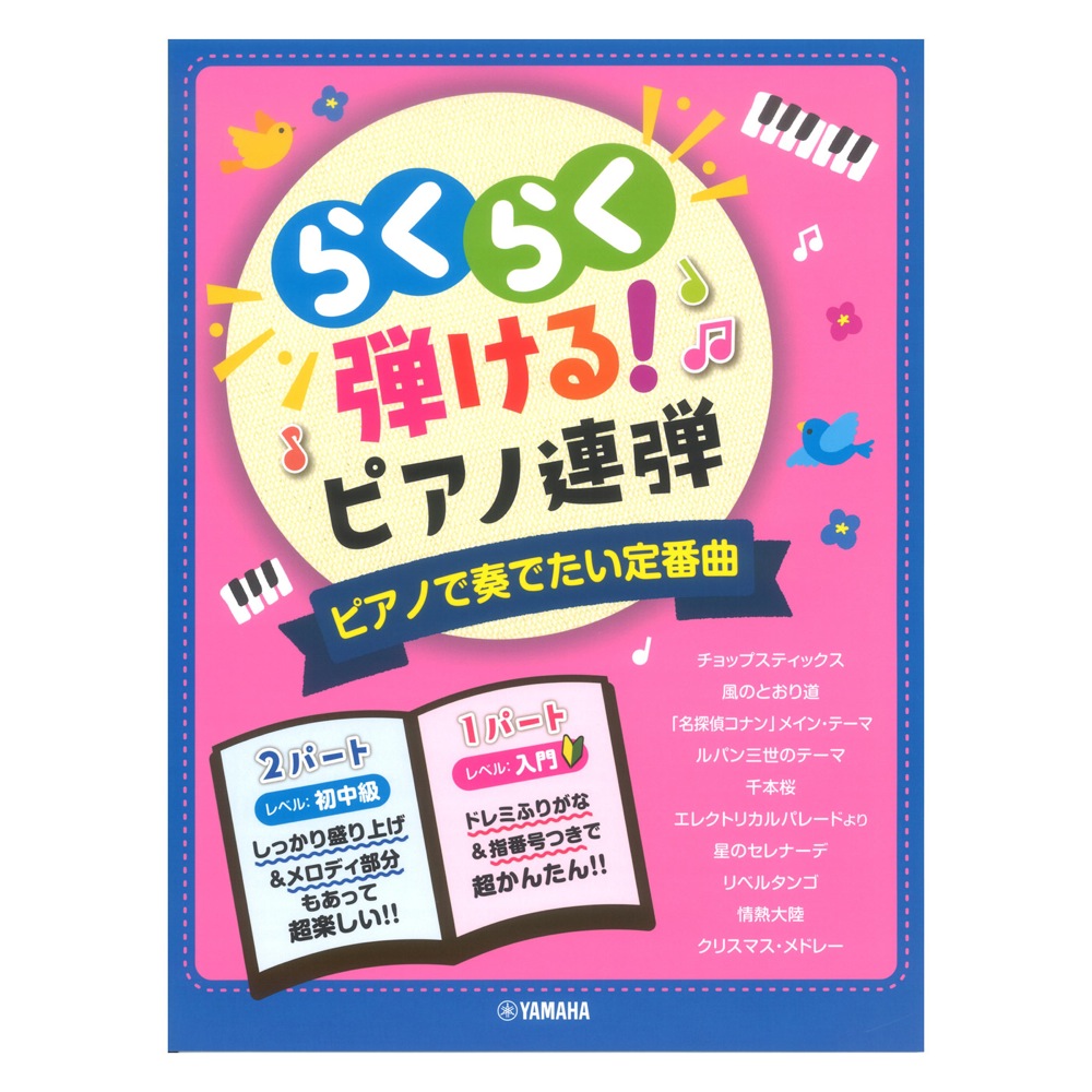 入門 初中級 らくらく弾ける！ピアノ連弾 ピアノで奏でたい定番曲 1パートはドレミふりがな付き！ ヤマハミュージックメディア