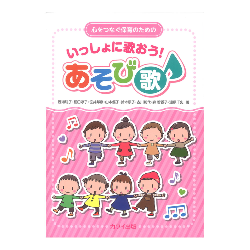 西海聡子 細田淳子 笹井邦彦 他 「いっしょに歌おう! あそび歌」心をつなぐ保育のための カワイ出版