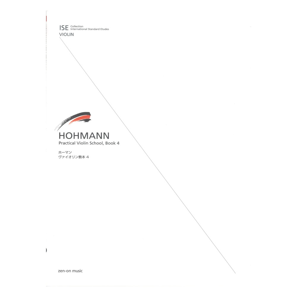 ISE(International Standard Etudes) for Violin ホーマン ヴァイオリン教本（4） 全音楽譜出版社