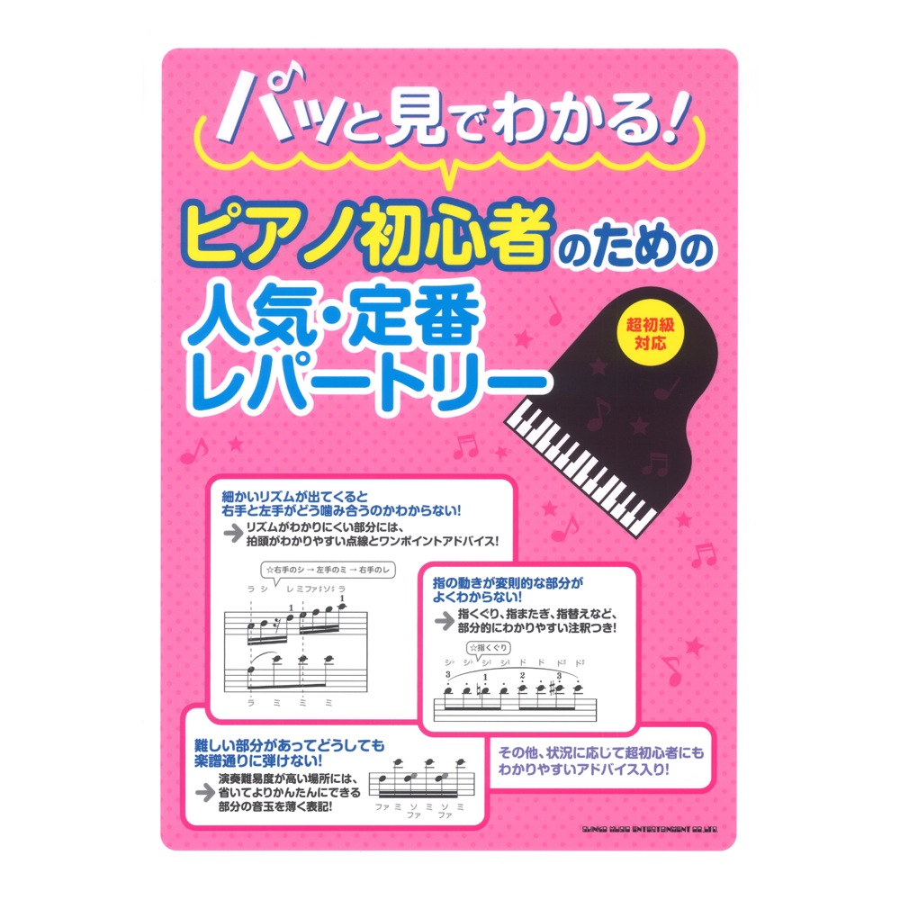 パッと見でわかる! ピアノ初心者のための人気・定番レパートリー シンコーミュージック