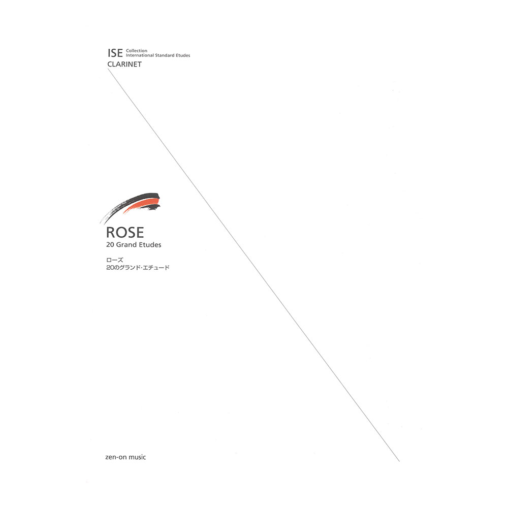 ISE(International Standard Etudes) for Clarinet ローズ 20のグランド・エチュード 全音楽譜出版社