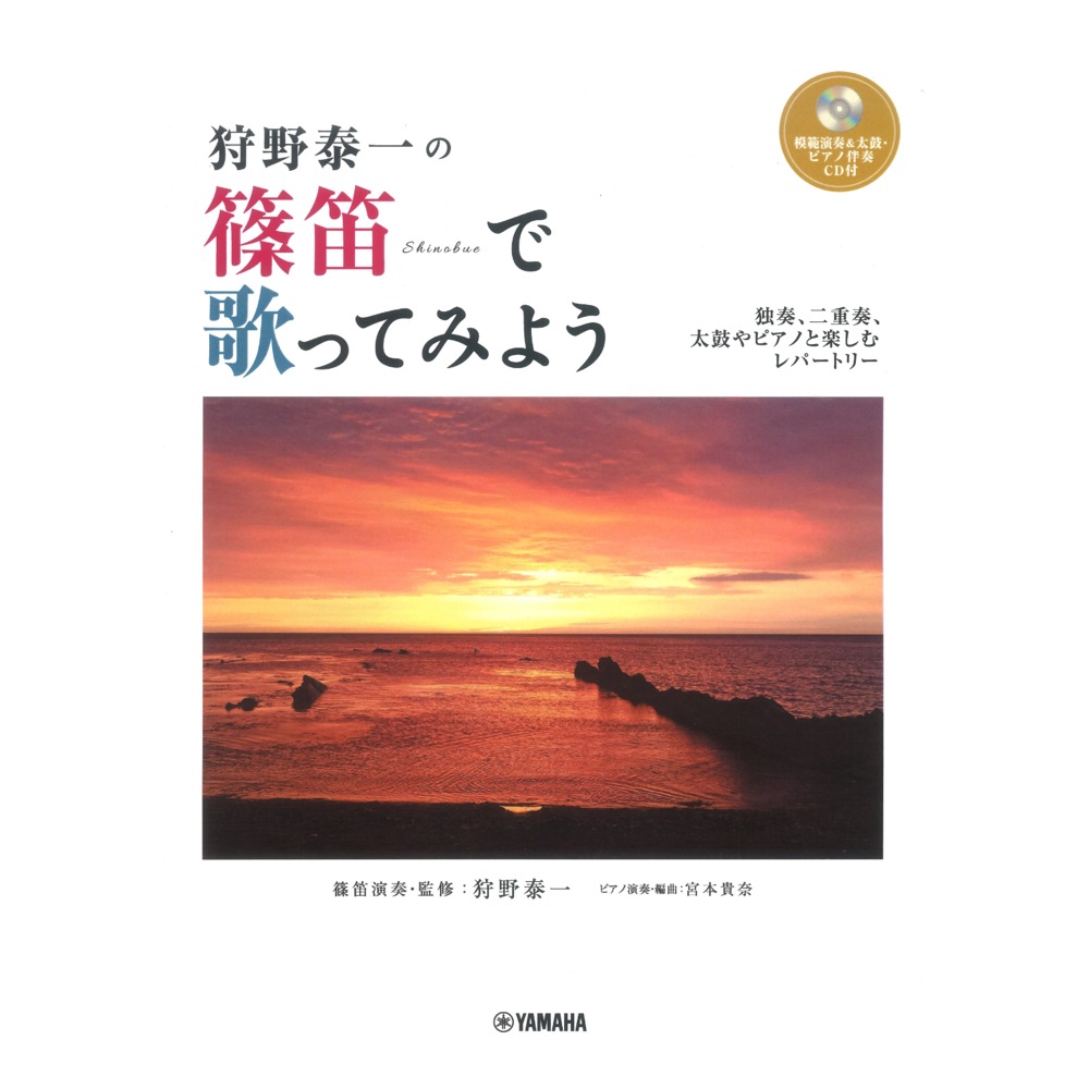 狩野泰一の 篠笛で歌ってみよう〜独奏、二重奏、太鼓やピアノと楽しむレパートリー〜 模範演奏&太鼓・ピアノ伴奏CD付 ヤマハミュージックメディア