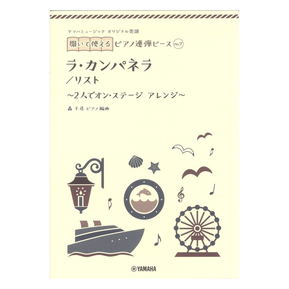 ヤマハミュージック オリジナル楽譜 開いて使えるピアノ連弾ピース No.7 ラ・カンパネラ ヤマハミュージックメディア