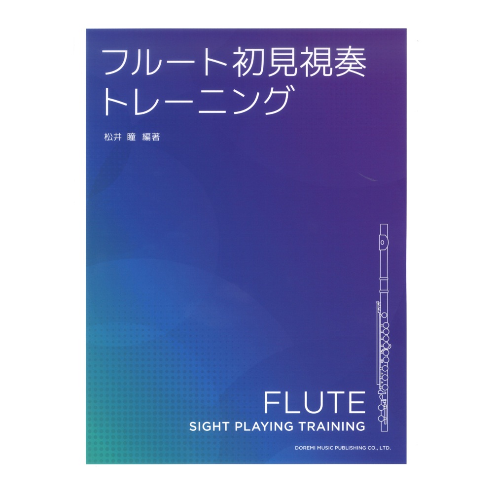 フルート初見視奏トレーニング ドレミ楽譜出版社