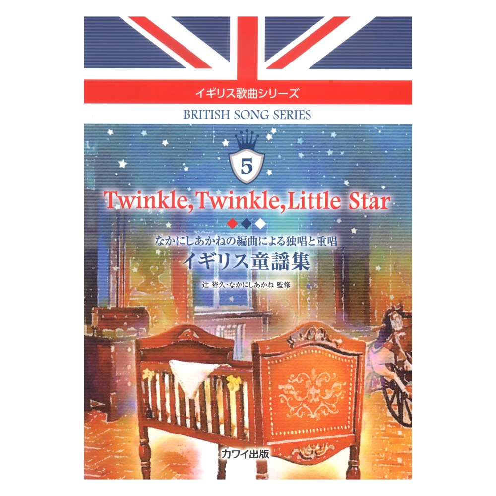 辻 裕久 なかにしあかね Twinkle, Twinkle, Little Star イギリス童謡集 イギリス歌曲シリーズ5 なかにしあかねの編曲による独唱と重唱 カワイ出版