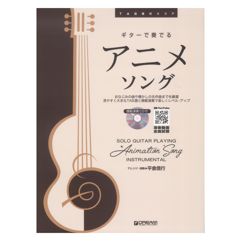 TAB譜付スコア ギターで奏でる アニメソング 模範演奏CD付 ドリームミュージックファクトリー