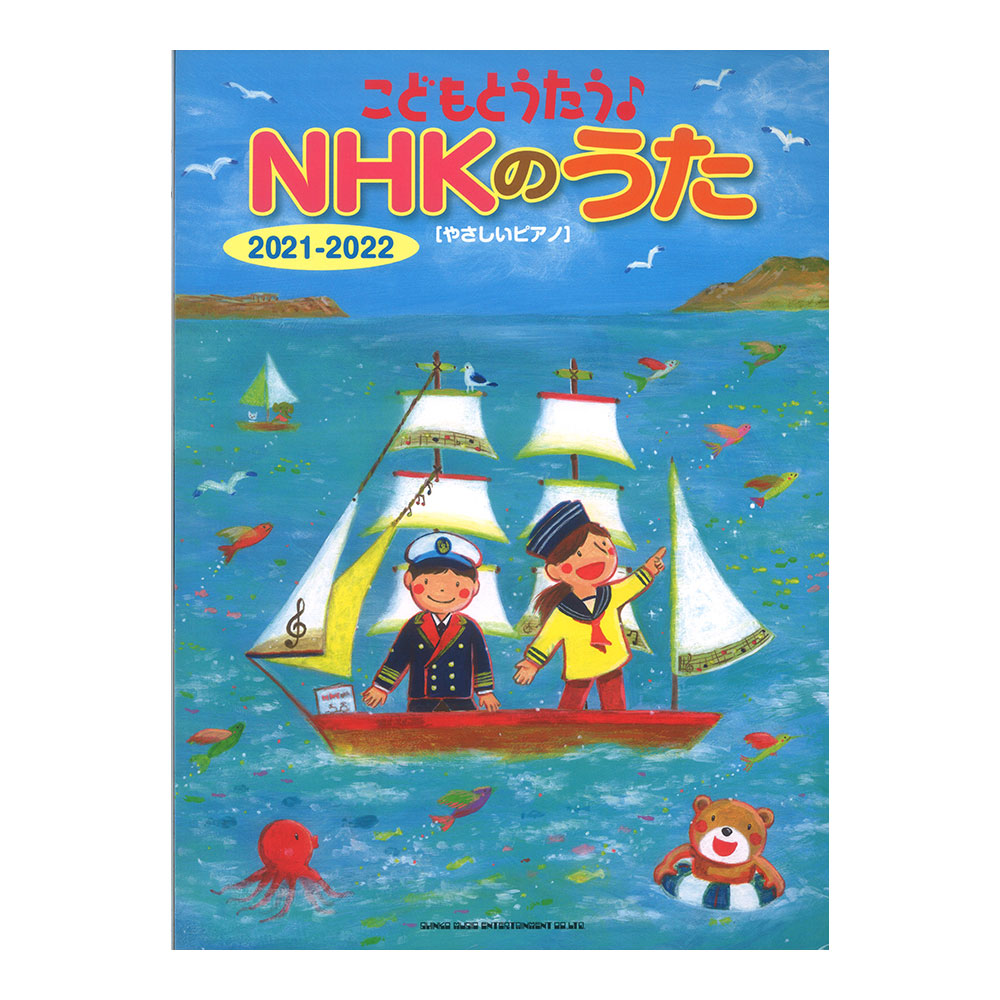 こどもとうたう♪NHKのうた 2021-2022 やさしいピアノ シンコーミュージック
