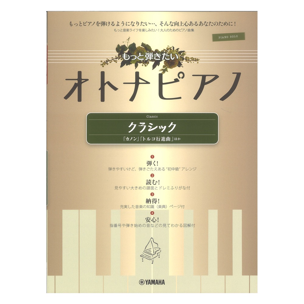ピアノソロ もっと弾きたいオトナピアノ クラシック 「カノン」「トルコ行進曲」ほか ヤマハミュージックメディア