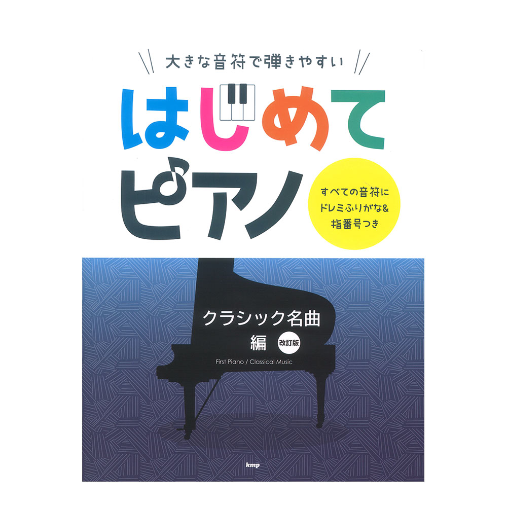 大きな音符で弾きやすい はじめてピアノ クラシック名曲編 改訂版 ケイエムピー