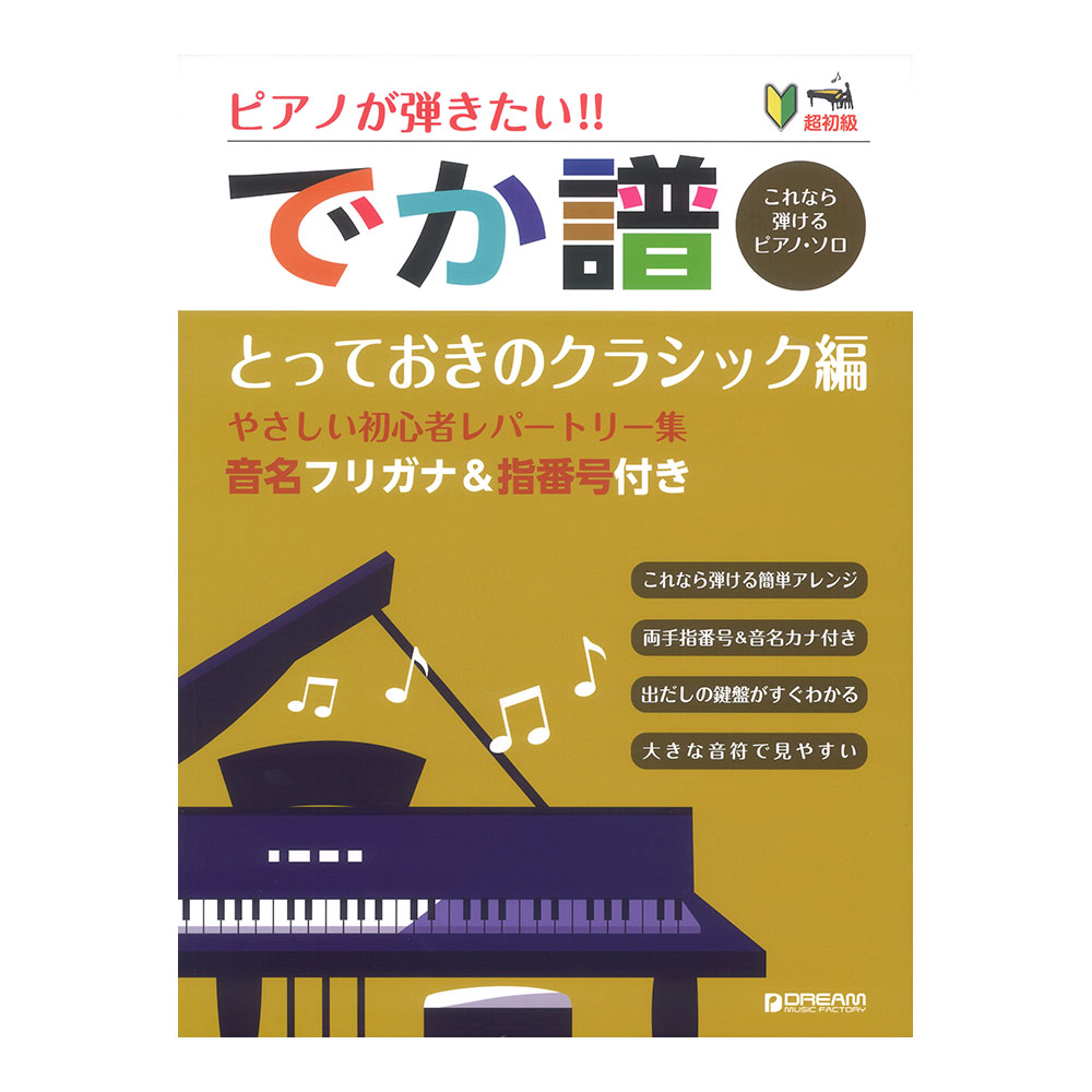 超初級 ピアノが弾きたい!! でか譜 とっておきのクラシック編 やさしい初心者レパートリー集 音名ふりがな付きの大きな譜面 ドリームミュージックファクトリー