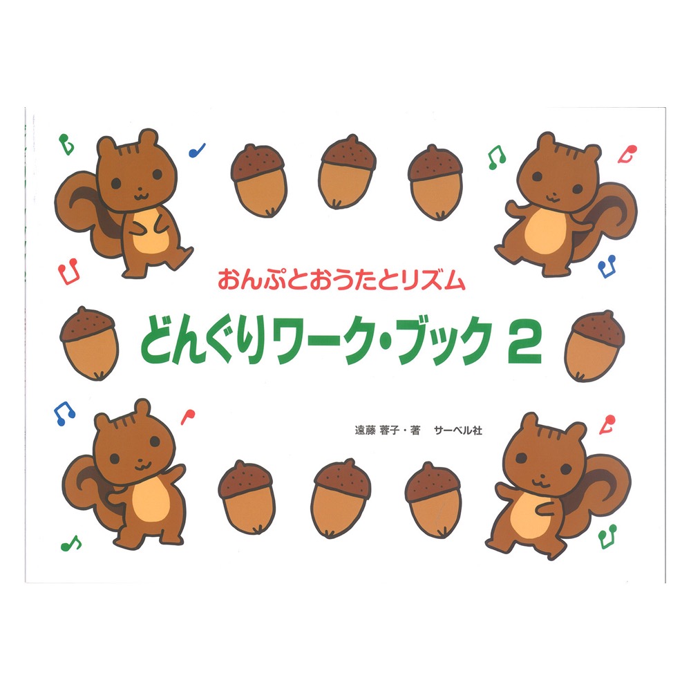 どんぐりワーク・ブック 2 サーベル社