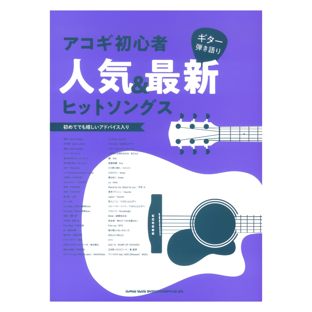 ギター弾き語り アコギ初心者人気&最新ヒットソングス シンコーミュージック