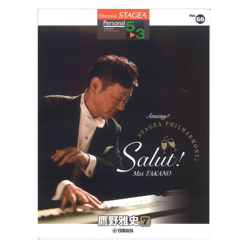 STAGEA パーソナル 5〜3級 Vol.66 鷹野雅史 7 Amazing!! STAGEA PHILHARMONY Salut! ヤマハミュージックメディア