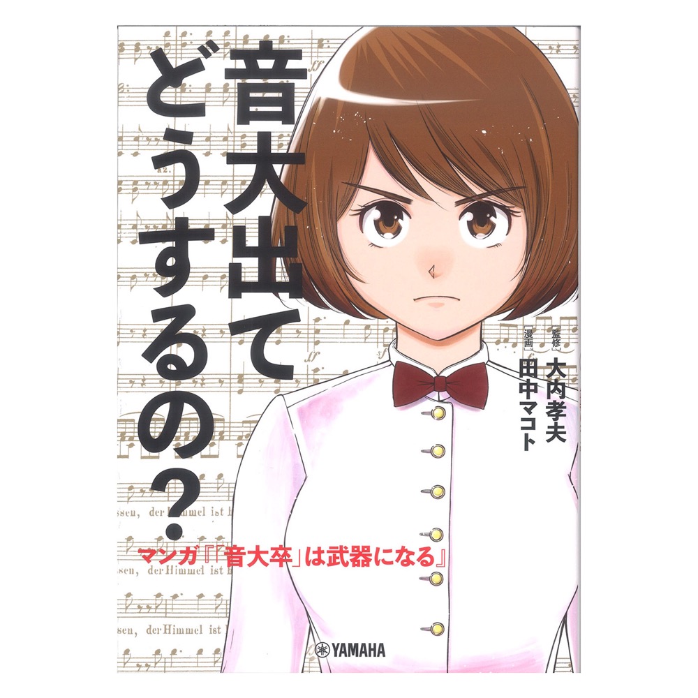 音大出てどうするの? マンガ『「音大卒」は武器になる』 ヤマハミュージックメディア