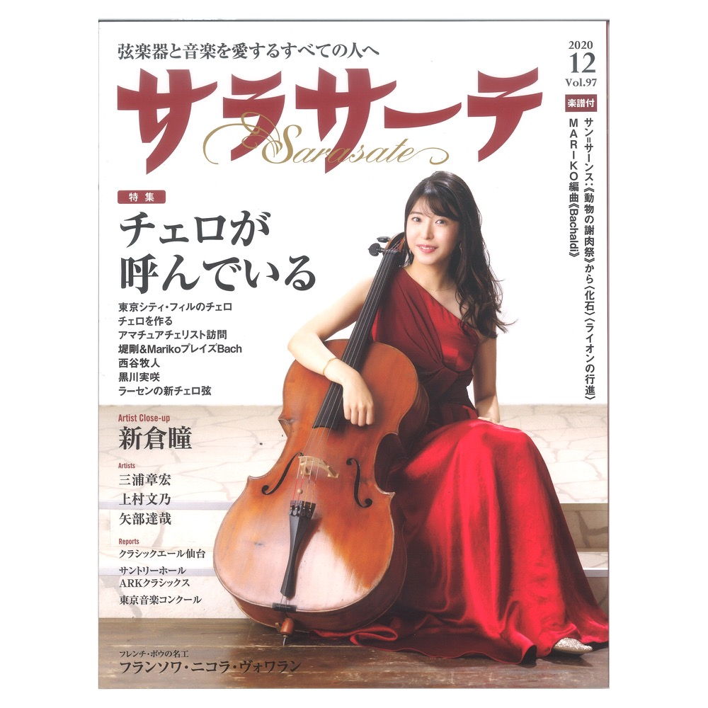 サラサーテ vol.97 2020年 12月号 せきれい社