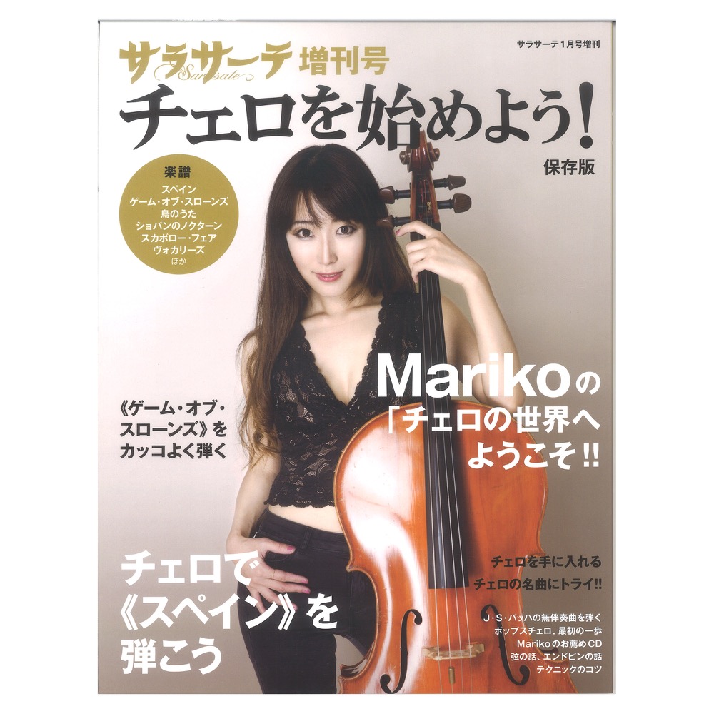 サラサーテ 増刊号　チェロを始めよう！ せきれい社