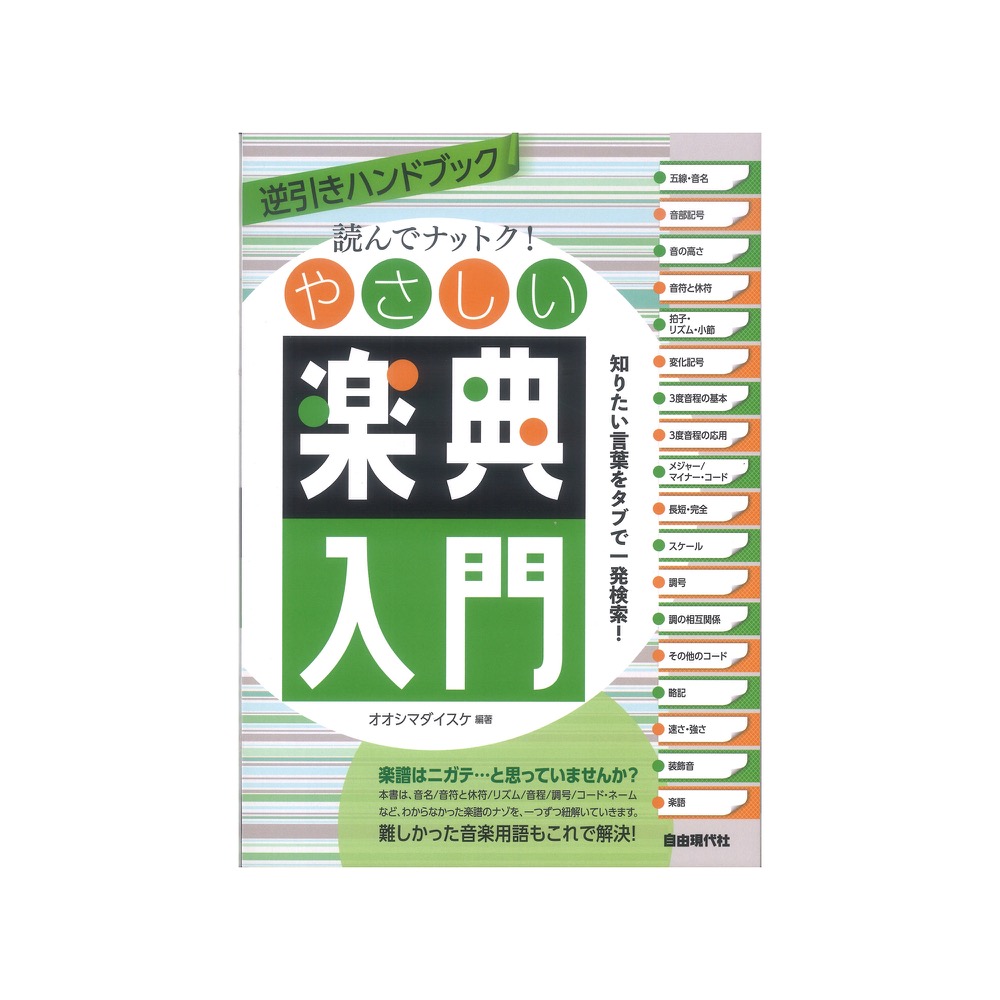 読んでナットク！やさしい楽典入門 自由現代社