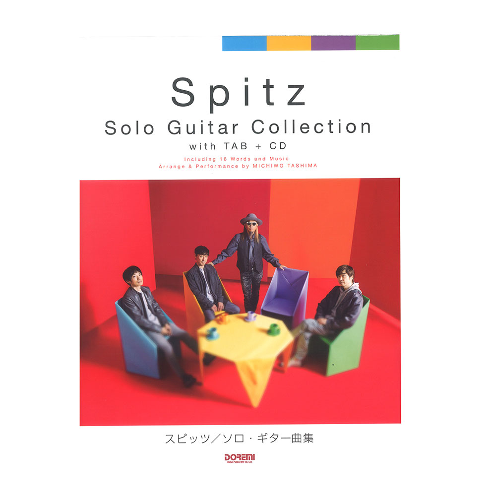 スピッツ ソロギター曲集ドレミ楽譜出版社
