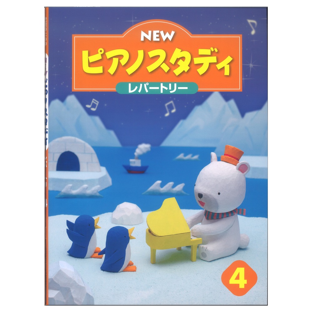 NEWピアノスタディ レパートリー4 ヤマハミュージックメディア