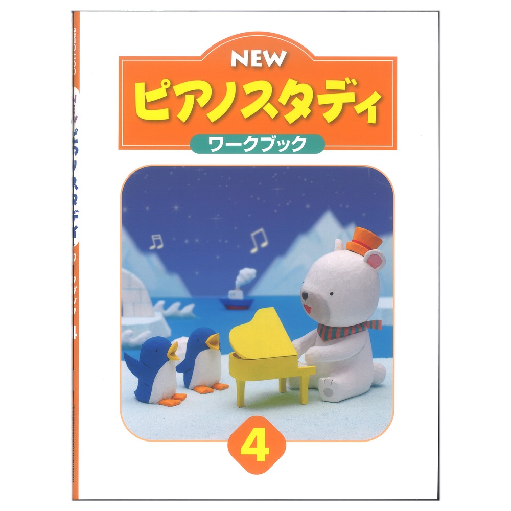 NEWピアノスタディ ワークブック4 ヤマハミュージックメディア