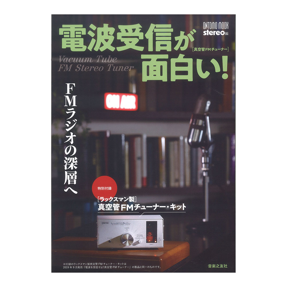 ONTOMO MOOK 電波受信が面白い!FMラジオの深層へ 音楽之友社