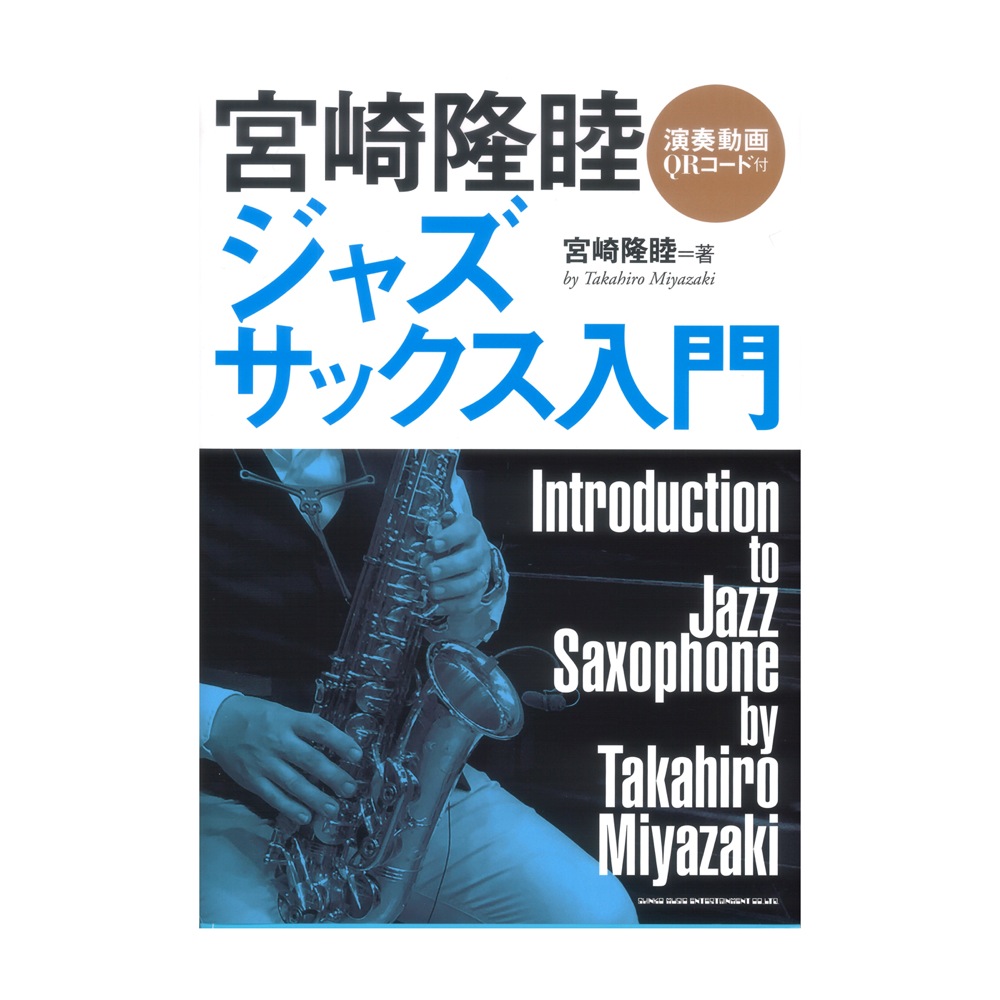 宮崎隆睦 ジャズ・サックス入門 シンコーミュージック