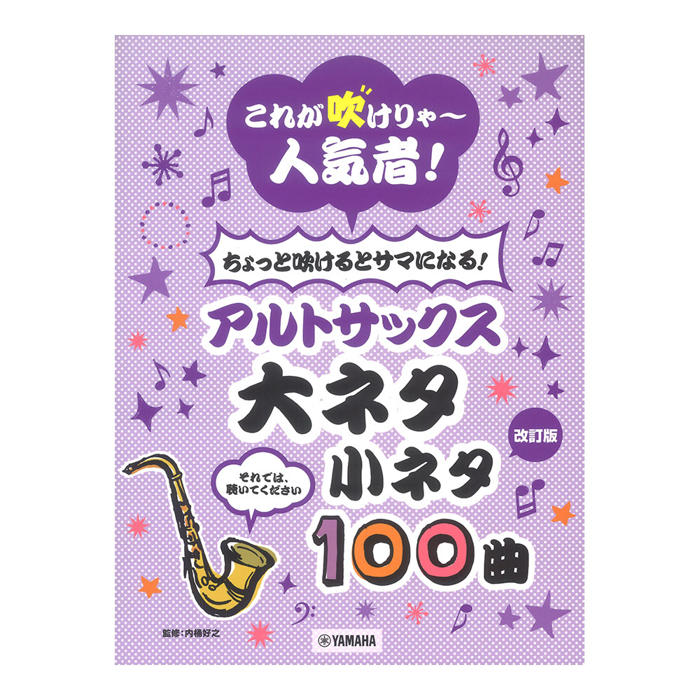 改訂版 これが吹けりゃ〜人気者！ちょっと吹けるとサマになる！アルトサックス 大ネタ小ネタ100曲 ヤマハミュージックメディア