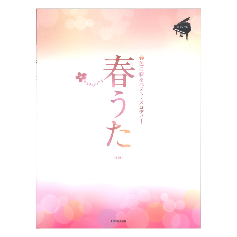 春うた 春色に彩るベスト・メロディー 第2版 全音楽譜出版社