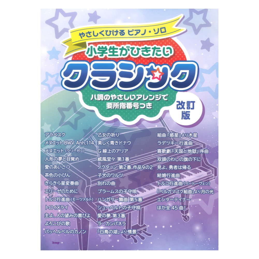 やさしくひけるピアノソロ 小学生がひきたい クラシック 改訂版 ケイエムピー