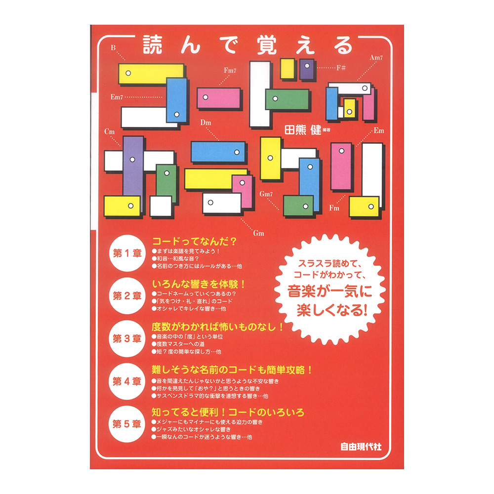 読んで覚えるコードのカラクリ 自由現代社