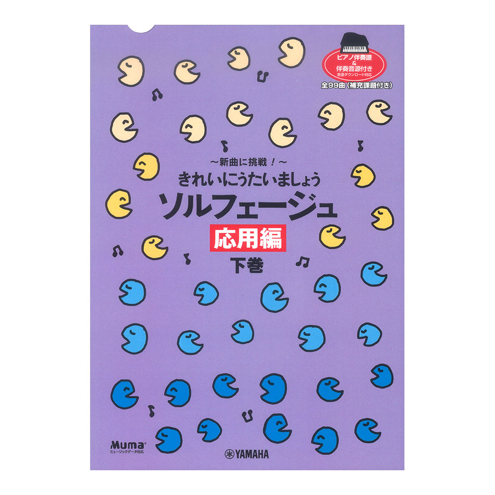 新曲に挑戦！ きれいにうたいましょう ソルフェージュ 応用編 下巻 ヤマハミュージックメディア