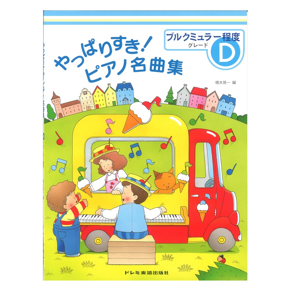 やっぱりすき!ピアノ名曲集 グレードD ブルグミュラー程度 ドレミ楽譜出版社