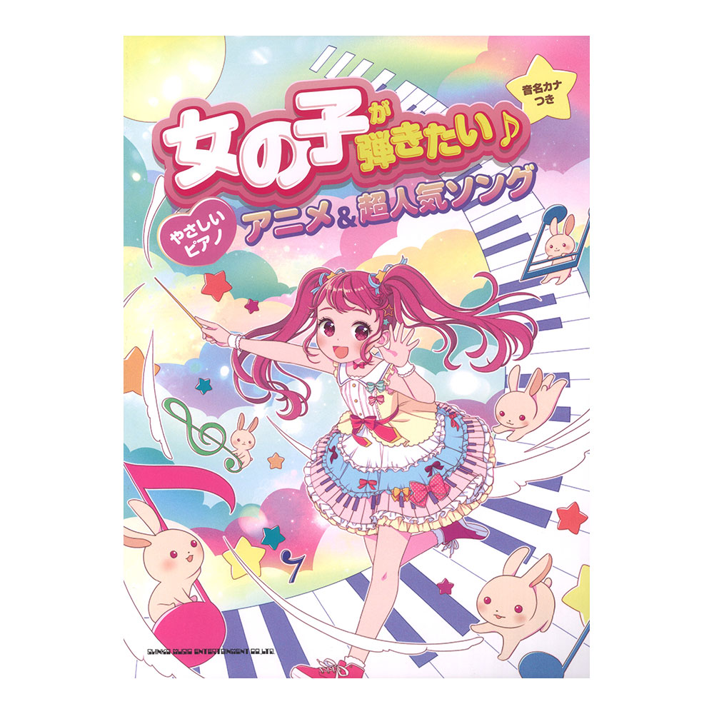 女の子が弾きたい♪やさしいピアノ アニメ&超人気ソング シンコーミュージック