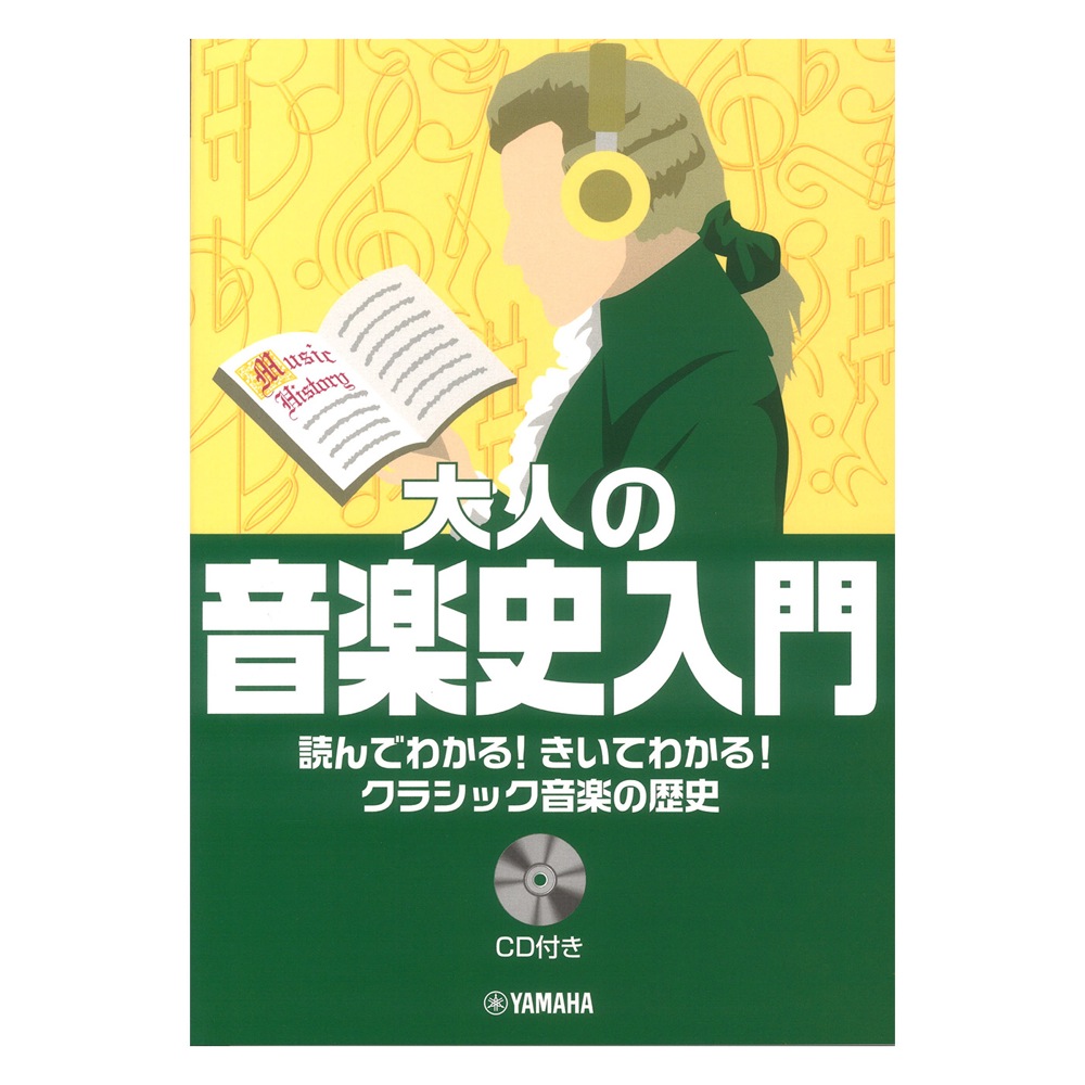読んでわかる！きいてわかる！クラシック音楽の歴史 大人の音楽史入門 CD付 ヤマハミュージックメディア
