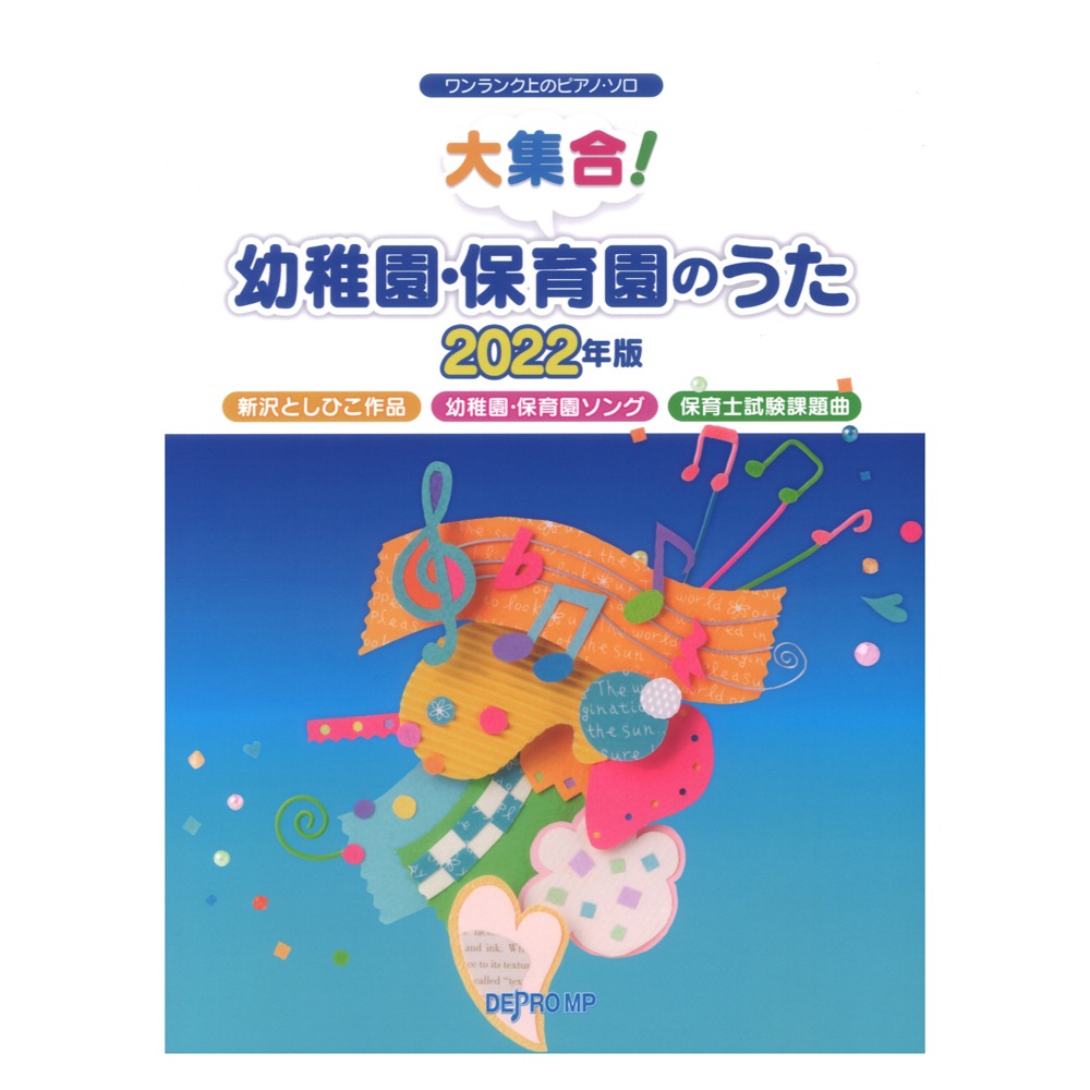 ワンランク上のピアノソロ 大集合！幼稚園・保育園のうた 2022年版 デプロMP