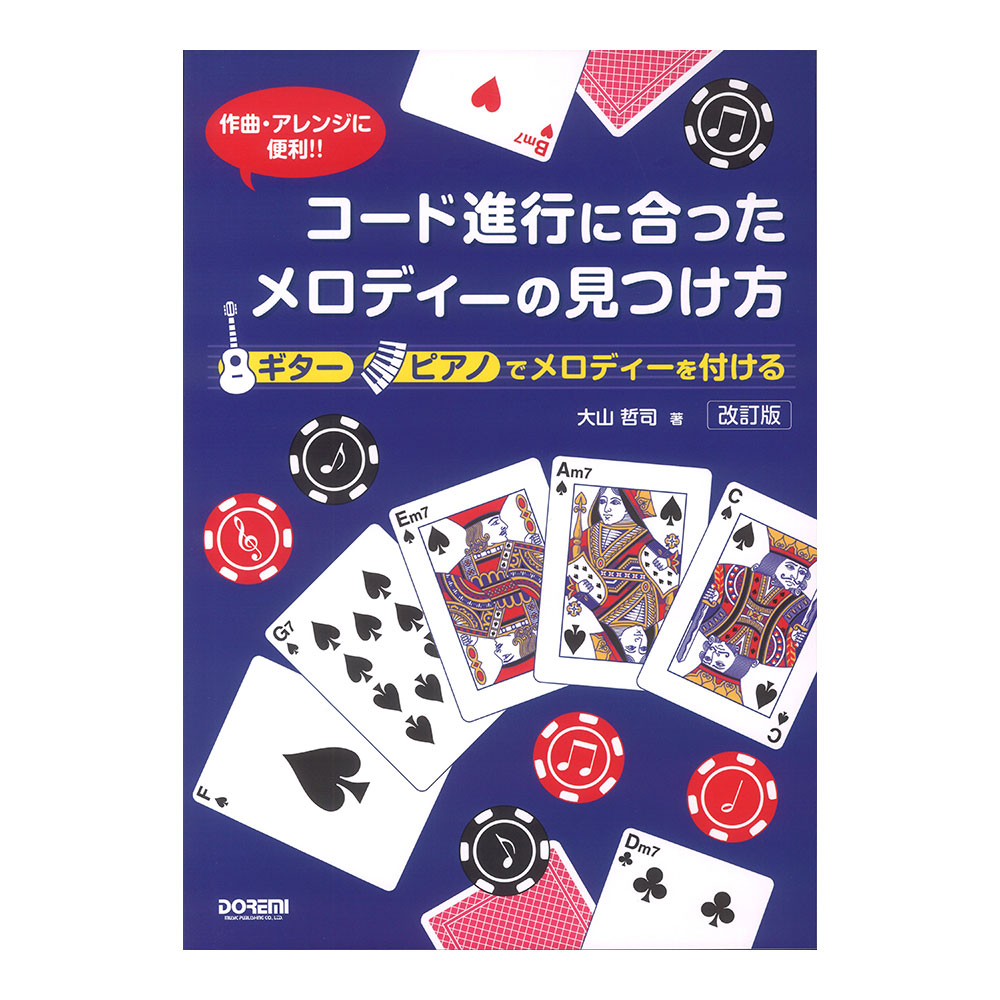コード進行に合ったメロディーの見つけ方 改訂版 ドレミ楽譜出版社