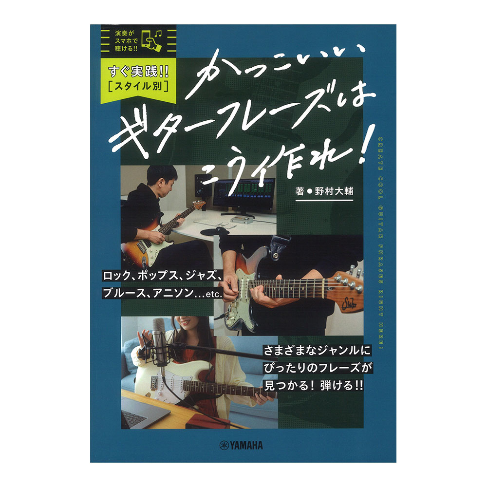 すぐ実践！！スタイル別 かっこいいギターフレーズはこう作れ！ ヤマハミュージックメディア