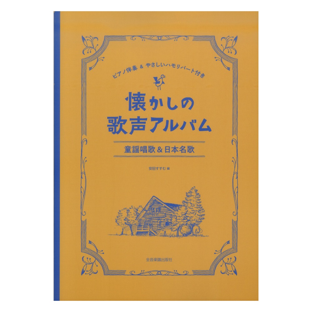 懐かしの歌声アルバム 童謡唱歌＆日本名歌 ピアノ伴奏＆やさしいハモリパート付き 全音楽譜出版社