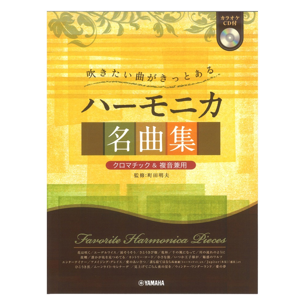 クロマチック＆複音兼用 吹きたい曲がきっとある ハーモニカ名曲集 カラオケCD付 ヤマハミュージックメディア