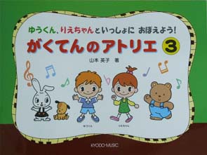 共同音楽出版社 がくてんのアトリエ 3 山本英子著