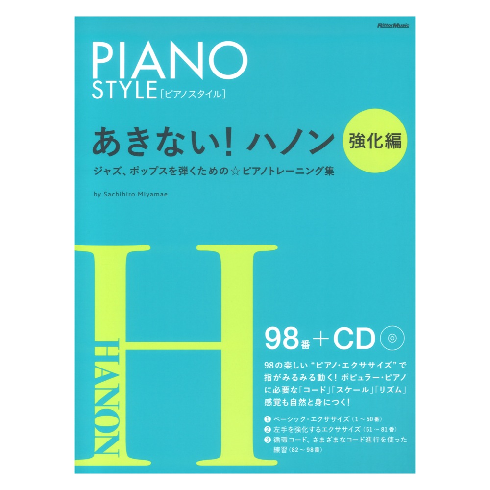 ピアノスタイル あきない！ハノン強化編 ドレミ楽譜出版社
