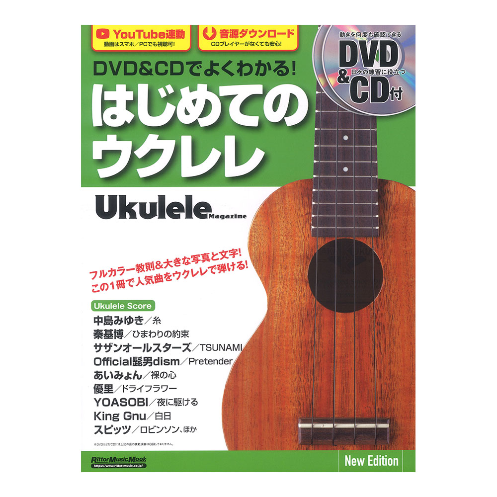 DVD&CDでよくわかる!はじめてのウクレレNew Edition リットーミュージック