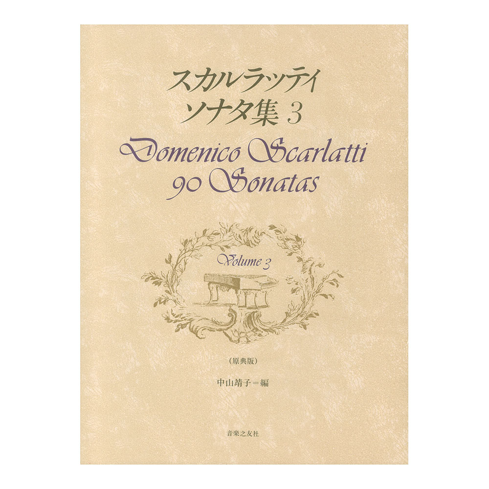 原典版 スカルラッティ ソナタ集 3 音楽之友社