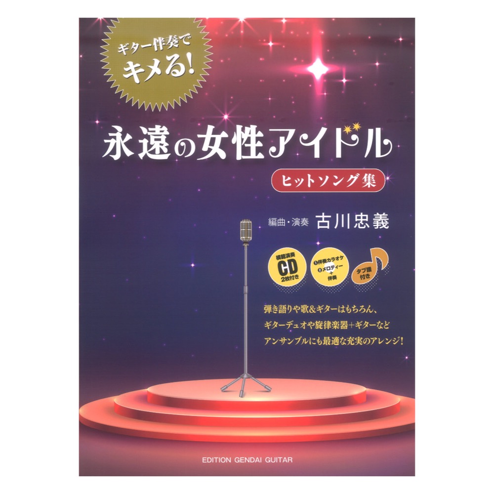 ギター伴奏でキメる！永遠の女性アイドルヒットソング集 古川忠義 編 CD2枚 タブ譜付 現代ギター社